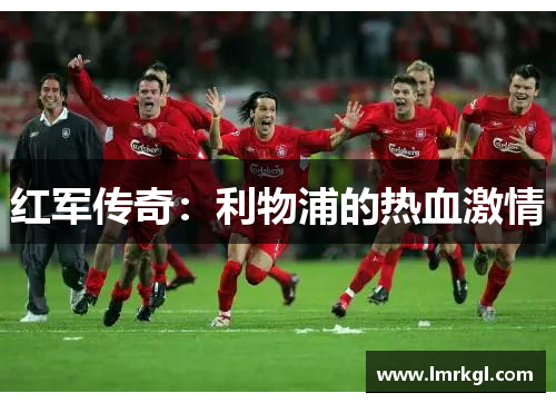 红军传奇:利物浦的热血激情 红军传奇:利物浦的热血激情