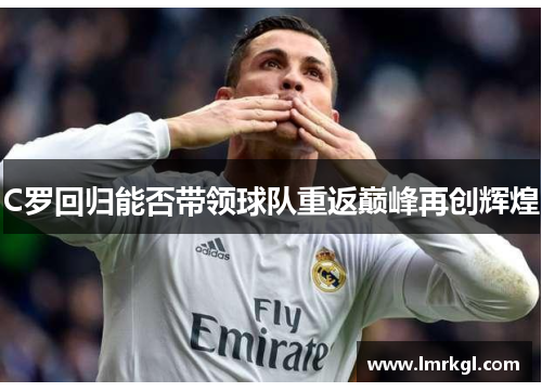 C罗回归能否带领球队重返巅峰再创辉煌