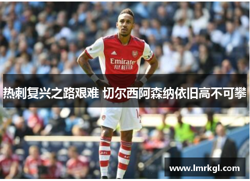 热刺复兴之路艰难 切尔西阿森纳依旧高不可攀