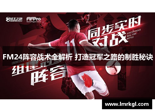 FM24阵容战术全解析 打造冠军之路的制胜秘诀 FM24阵容战术全解析 打造冠军之路的制胜秘诀