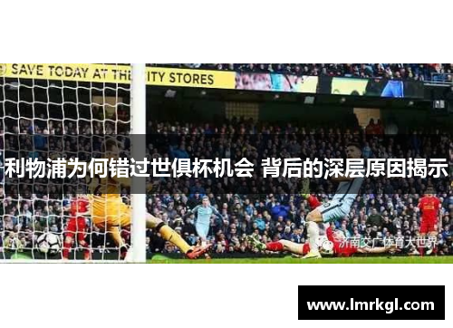 利物浦为何错过世俱杯机会 背后的深层原因揭示