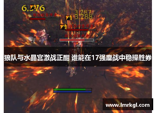 狼队与水晶宫激战正酣 谁能在17强鏖战中稳操胜券