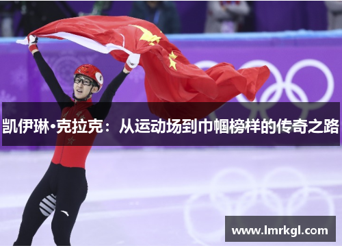 凯伊琳·克拉克：从运动场到巾帼榜样的传奇之路