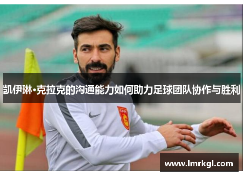 凯伊琳·克拉克的沟通能力如何助力足球团队协作与胜利