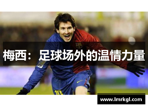 梅西：足球场外的温情力量
