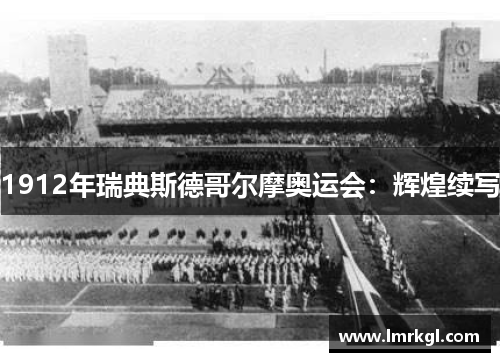 1912年瑞典斯德哥尔摩奥运会：辉煌续写